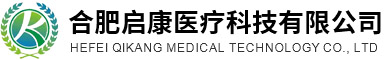 合肥启康医疗科技有限公司